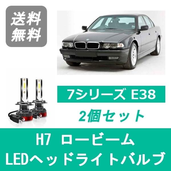 ヘッドライトバルブ BMW 7シリーズ E38 LED ロービーム H10.9~H11.9 ハロゲン...