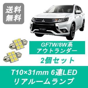 三菱（MITSUBISHI） フロントルームランプ GF7W GF8W アウトランダー