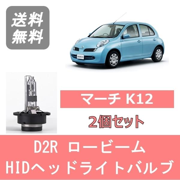 ヘッドライトバルブ マーチ K12 HID キセノン ロービーム H14.2〜H22.6 D2R 6...