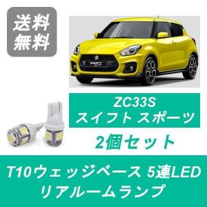 スズキ（SUZUKI） フロントルームランプ ZC33S スイフト スポーツ T10