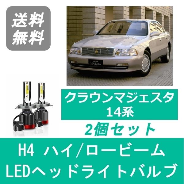 ヘッドライトバルブ クラウン 14系 マジェスタ LED ハイビーム ロービーム H3.10〜H7....