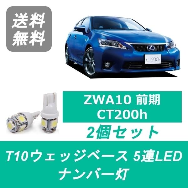 ナンバー灯 LEXUS レクサス ZWA10 CT200h T10 5連 LED 前期 2ZR-FX...