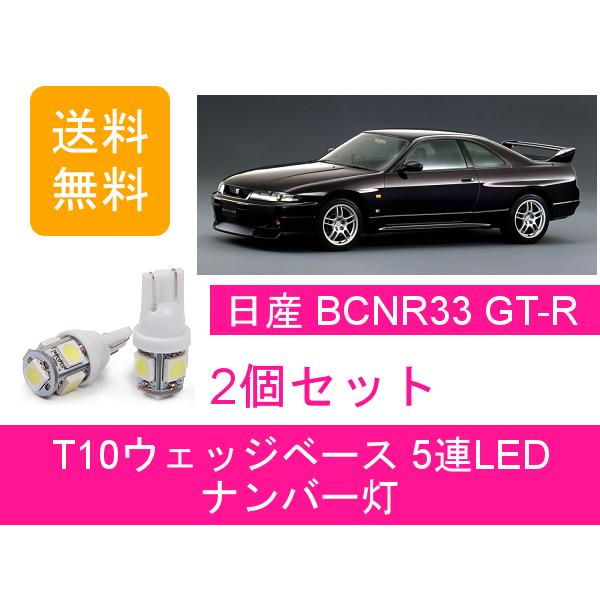 ナンバー灯 スカイライン GT-R BCNR33 T10 5連 LED GTR Vspec RB26...