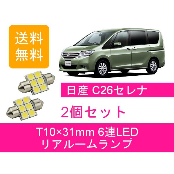 リアルームランプ セレナ C26 LED 日産