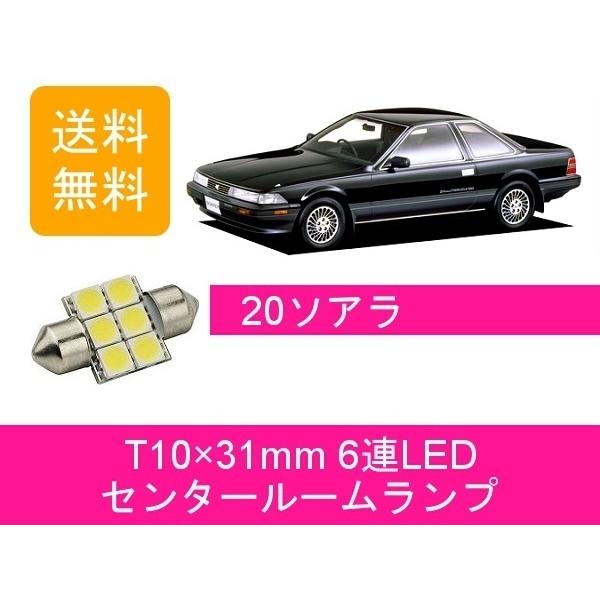 センタールームランプ 20系 ソアラ MZ20 MZ21 GZ20 T10×31mm 6連 LED ...