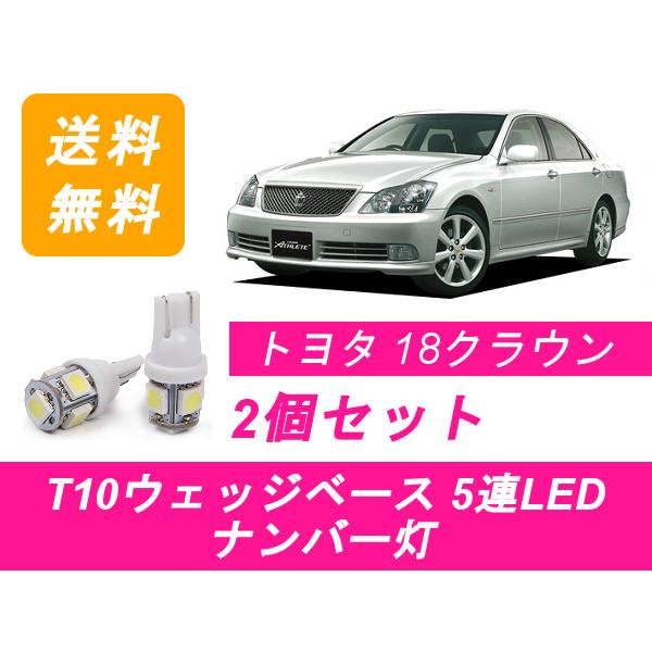 ナンバー灯 クラウン T10 5連 LED 18系 アスリート ゼロクラ GRS180/181/18...