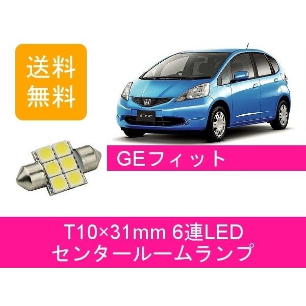 センタールームランプ GE フィット RS GE6 GE7 GE8 GE9 T10×31mm 6連 ...
