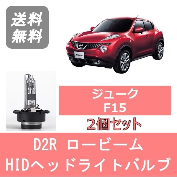 ヘッドライトバルブ ジューク F15 HID キセノン ロービーム H22.6〜H26.6 D2R ...