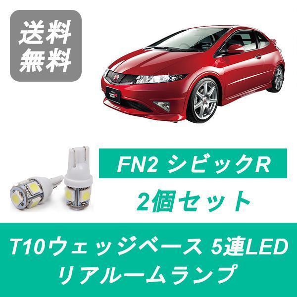 リアルームランプ FN2 シビック LED タイプR K20Z ホンダ