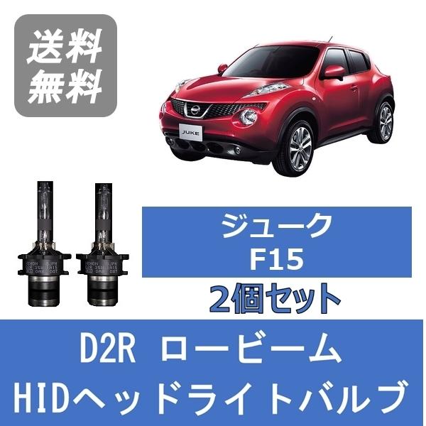 ヘッドライトバルブ ジューク F15 HID キセノン ロービーム H22.6〜H26.6 D2R ...