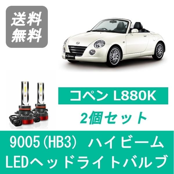 ヘッドライトバルブ コペン L880K LED ハイビーム 9005(HB3) 6000K 2000...