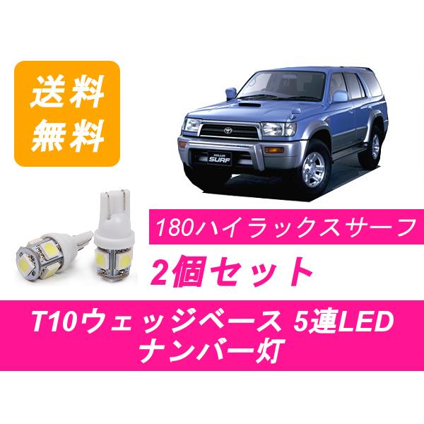 ナンバー灯 180系 ハイラックスサーフ T10 5連 LED RZN180W VZN180W RZ...