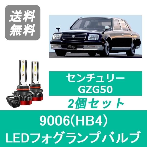フォグランプバルブ センチュリー GZG50 LED 9006(HB4) 6000K 20000LM...