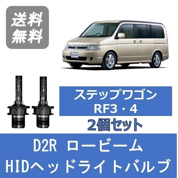 ヘッドライトバルブ ステップワゴン RF3 RF4 HID キセノン ロービーム H13.4〜H15...