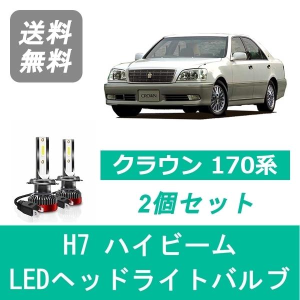 ヘッドライトバルブ クラウン 170系 GS171 JZS170 LED ハイビーム H7 6000...
