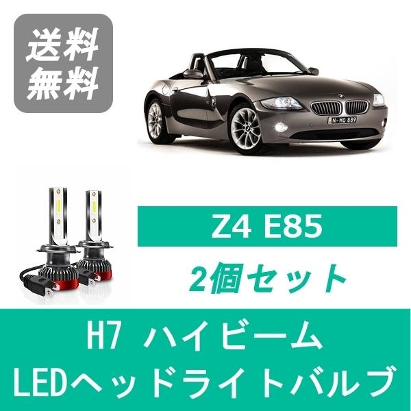 ヘッドライトバルブ BMW Z4 E85 E86 LED ハイビーム H15.1~H21.3 H7 ...