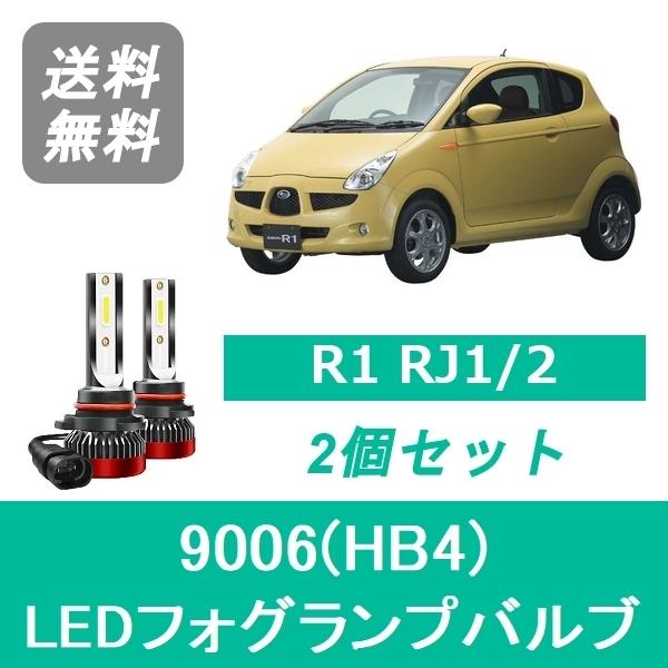 フォグランプバルブ R1 RJ1/2 LED 9006(HB4) 6000K 20000LM スバル...