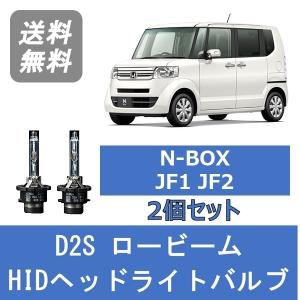 ホンダnboxヘッドライト ホンダ（HONDA） ヘッドライトバルブ N-BOX JF1 JF2 NBOX HID キセノン