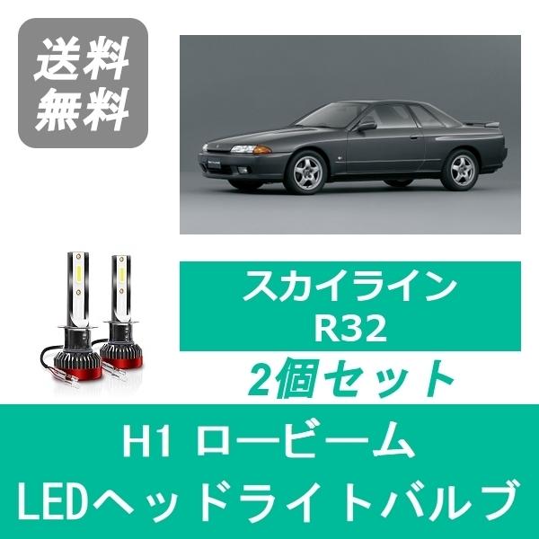 ヘッドライトバルブ スカイライン R32 HCR32 LED ロービーム H3.8〜H6.11 H1...