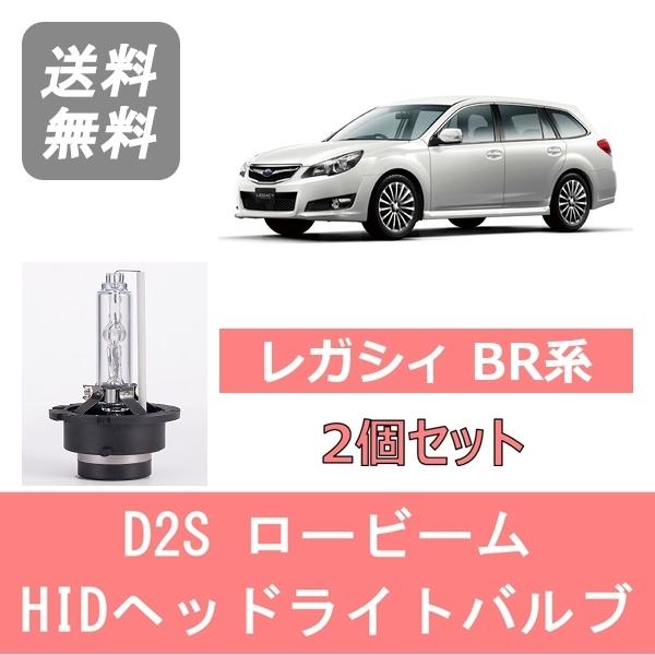 ヘッドライトバルブ レガシィ BR9 BRG BRM BR系 HID キセノン ロービーム EZ36...