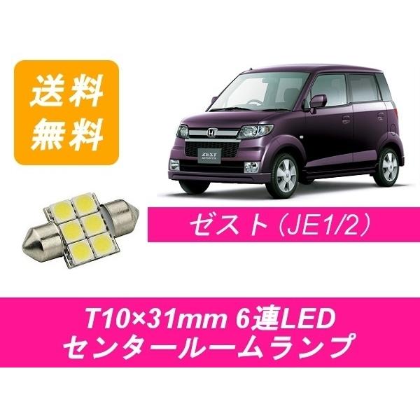 センタールームランプ ゼスト JE1 JE2 T10×31mm 6連 LED ホンダ