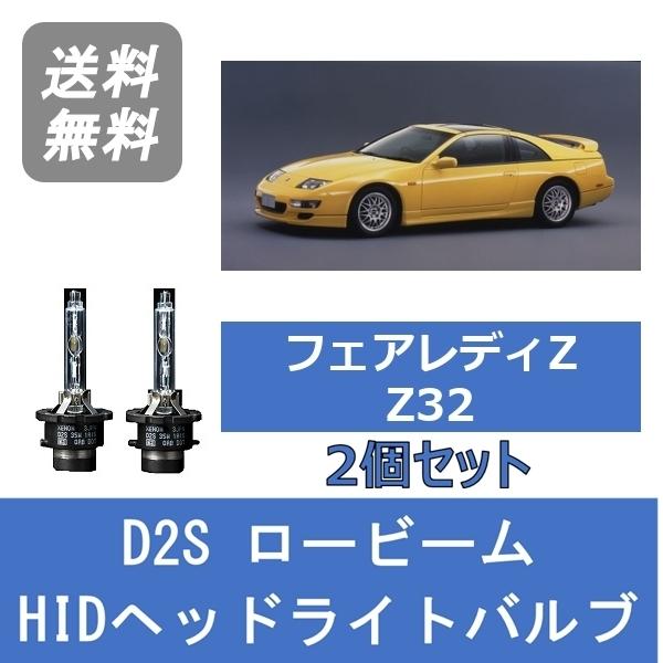 ヘッドライトバルブ フェアレディZ Z32 HID キセノン ロービーム H10.10〜H12.8 ...