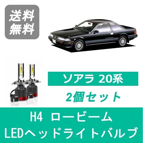 ヘッドライトバルブ ソアラ 20系 MZ20 MZ21 GZ20 LED ロービーム H4 6000...