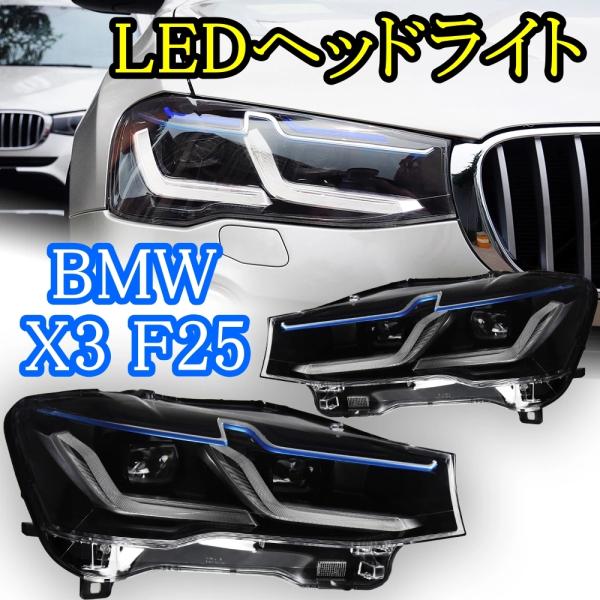 LED ヘッドライト X3 F25 BMW &apos;14-&apos;17 後期型 AOKEDING タイプA クリ...