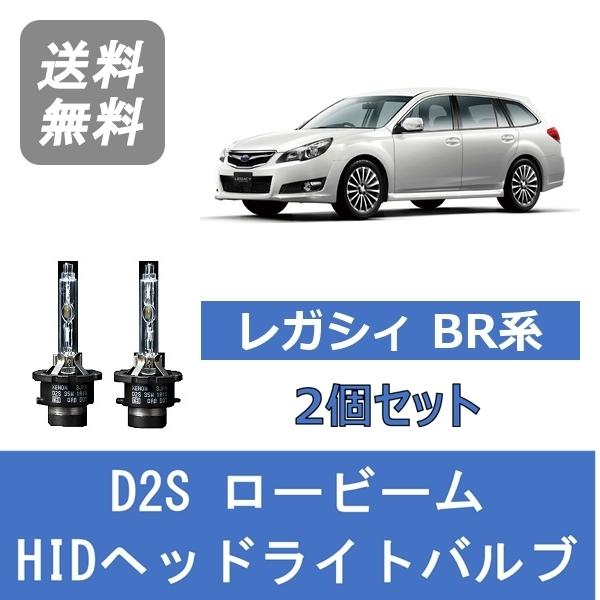 ヘッドライトバルブ レガシィ BR9 BRG BRM BR系 HID キセノン ロービーム EZ36...