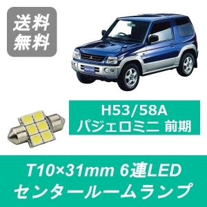 三菱（MITSUBISHI） センタールームランプ H53A H58A パジェロミニ T10