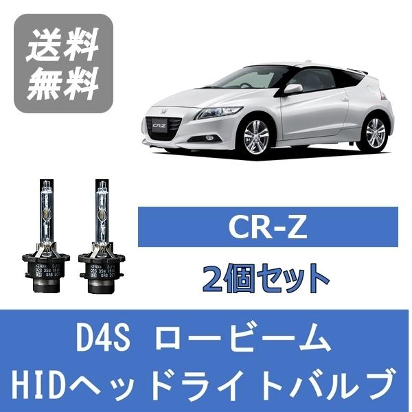 ヘッドライトバルブ CR-Z ZF1 ZF2 CRZ HID キセノン ロービーム H22.2〜H2...