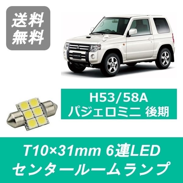 センタールームランプ H53A H58A パジェロミニ T10×31mm 6連 LED 後期 4A3...