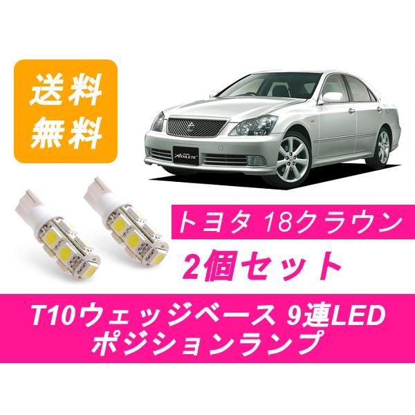 ポジションランプ クラウン T10 9連 LED 18系 アスリート ゼロクラ GRS180 2GR...