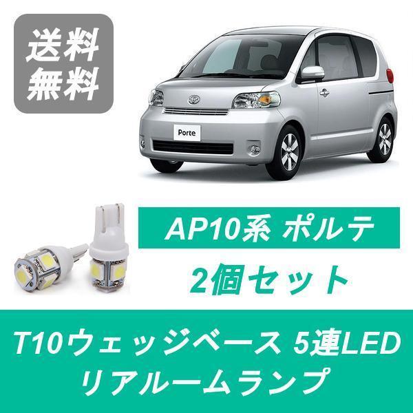 リアルームランプ 10系 ポルテ NNP10 NNP11 LED NNP15 トヨタ