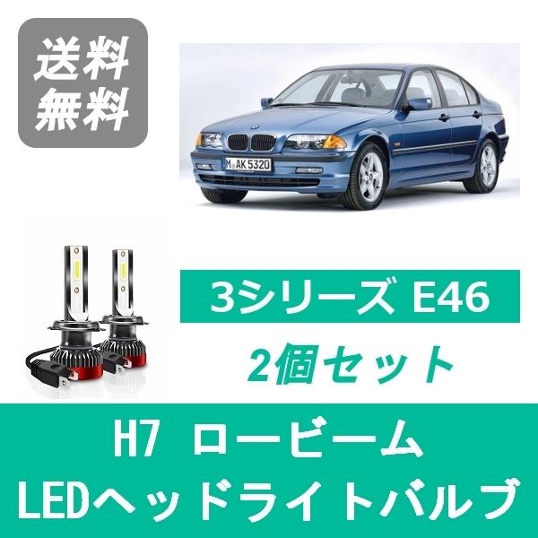 ヘッドライトバルブ BMW 3シリーズ E46 LED ロービーム H10.9~H18.8 ハロゲン...