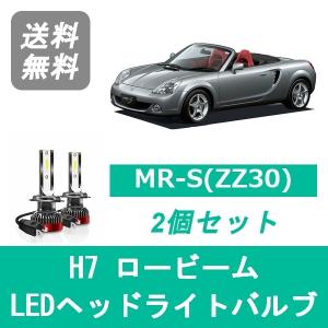トヨタ（TOYOTA） ヘッドライトバルブ MR-S ZZW30 MRS LED ロービーム