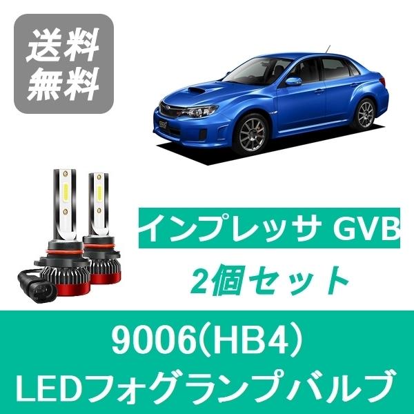 フォグランプバルブ インプレッサ GVB WRX STI LED 9006(HB4) 6000K 2...