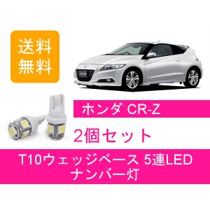 ホンダ CR-Z CRZ ZF系 LED ウィンカーポジション化キット ウィンカー