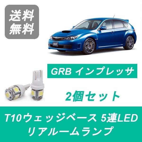 リアルームランプ GRB インプレッサ GH8 GRF WRX LED STI EJ20 EJ25 ...