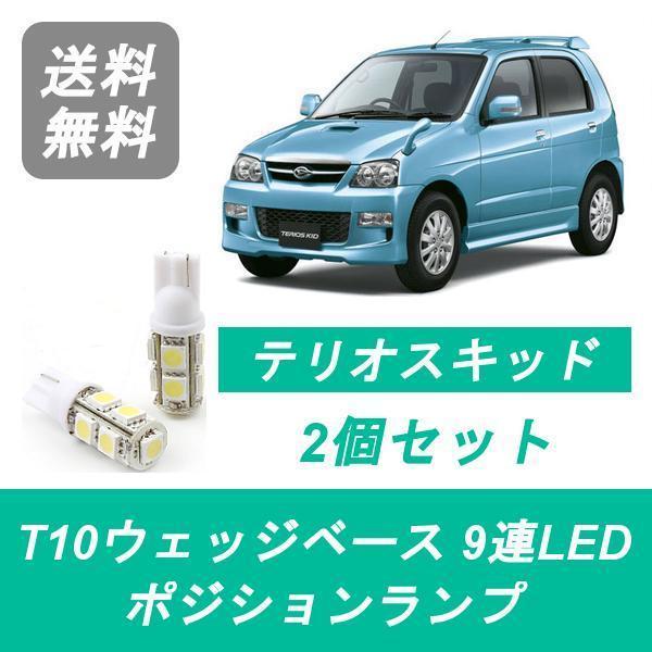 ポジションランプ J111G J131G テリオスキッド T10 9連 LED ダイハツ