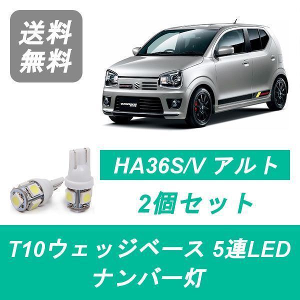 ナンバー灯 アルト HA36S HA36V T10 5連 LED ワークス R06A スズキ