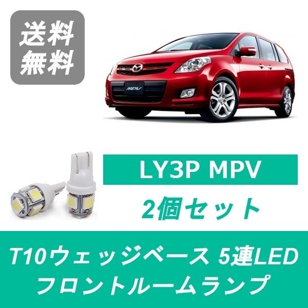 フロントルームランプ LY3P MPV LED L3-VE L3-VDT マツダ