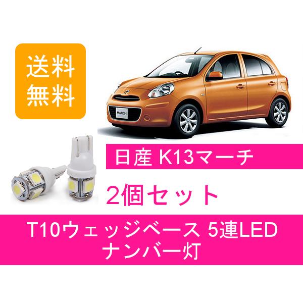 ナンバー灯 K13 NK13 マーチ T10 5連 LED NISMO HR16DE HR15DE ...
