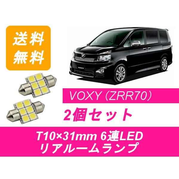 リアルームランプ 70系 ヴォクシー LED VOXY ZRR7系 トヨタ