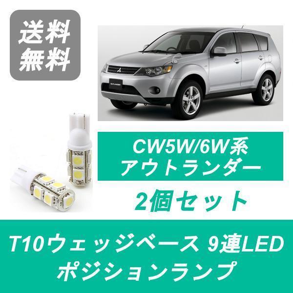 ポジションランプ CW4W CW5W CW6W アウトランダー T10 9連 LED 4B12 6B...