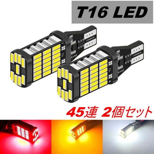 LED バックランプ 45連 T16 GT-R R35 H28.8〜 日産 ホワイト 2個セット