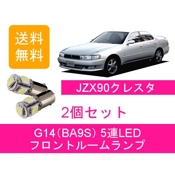 フロントルームランプ 90系 JZX90 LED クラスタ トヨタ