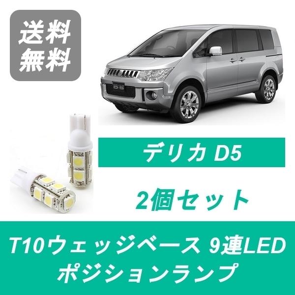 ポジションランプ デリカ CV1W CV2W CV4W CV5W T10 9連 LED D5 4B1...