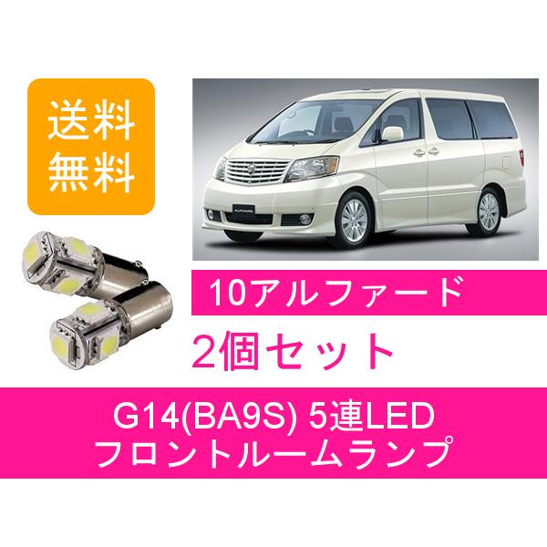 フロントルームランプ 10系 アルファード G14 5連 LED ATH10W ANH10W MNH...