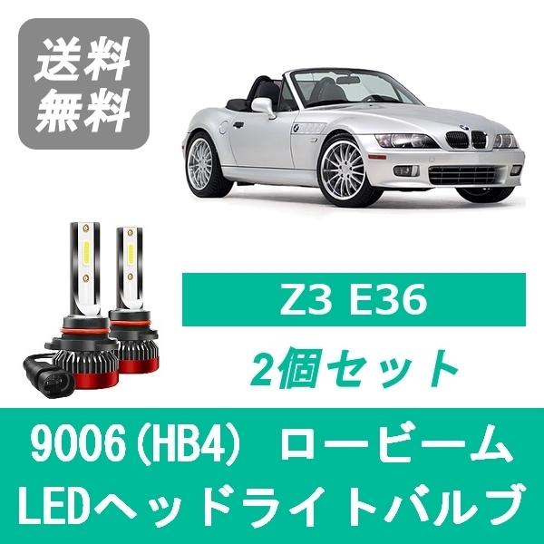 ヘッドライトバルブ BMW Z3 E36 LED ロービーム H8~ ハロゲン仕様 9006(HB4...